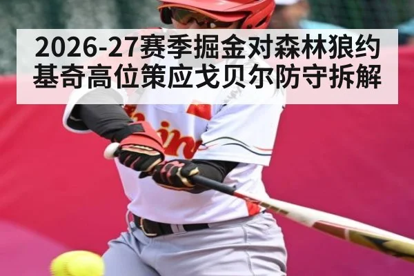 2026-27赛季掘金对森林狼约基奇高位策应戈贝尔防守拆解