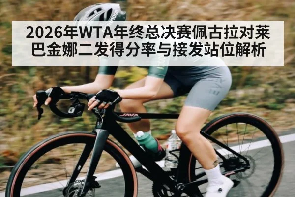 2026年WTA年终总决赛佩古拉对莱巴金娜二发得分率与接发站位解析